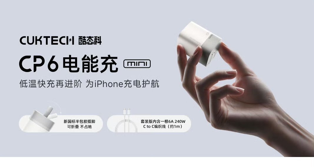 【酷态科 CP6电能充Mini 开启预约：单口盲插67W，售价79元起】