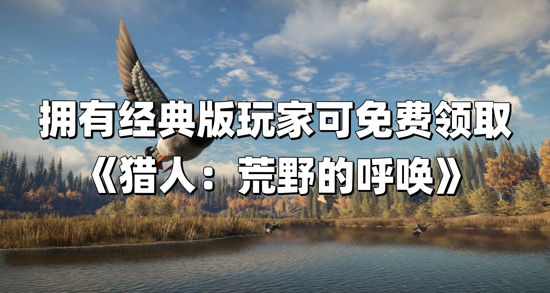 好离谱的喜加一方法！拥有下架免费网游可领《猎人：荒野的呼唤》