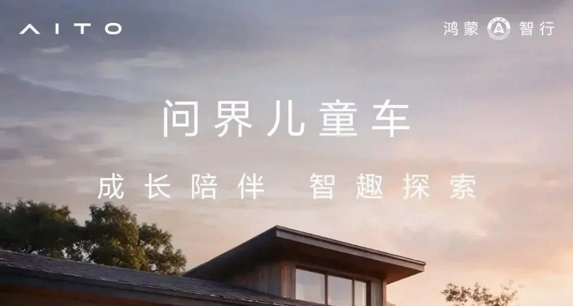 華爲與賽力斯汽車合研，問界兒童車預計定價15800元