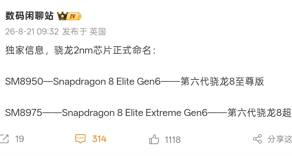 【高通驍龍2nm雙芯正式命名曝光：第六代驍龍8至尊版/超級至尊版】