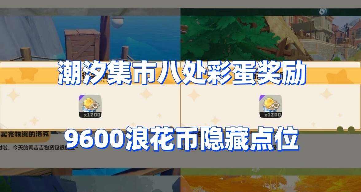 多拿9600浪花币！洛克王国潮汐集市8处彩蛋点位