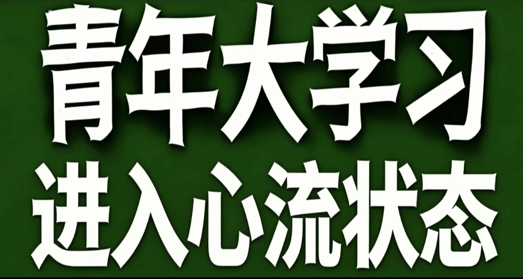 青年大學習·進入心流狀態