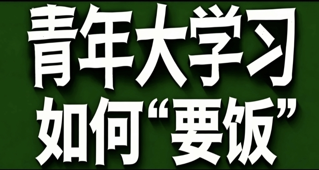 青年大學習·如何“要飯”