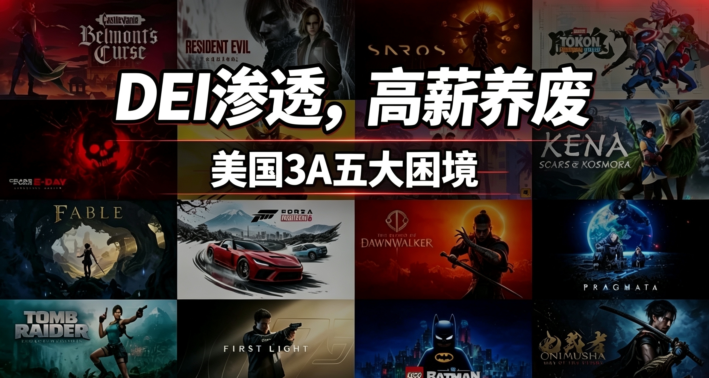 高薪养废、DEI毁游？开发者曝美国3A五大问题