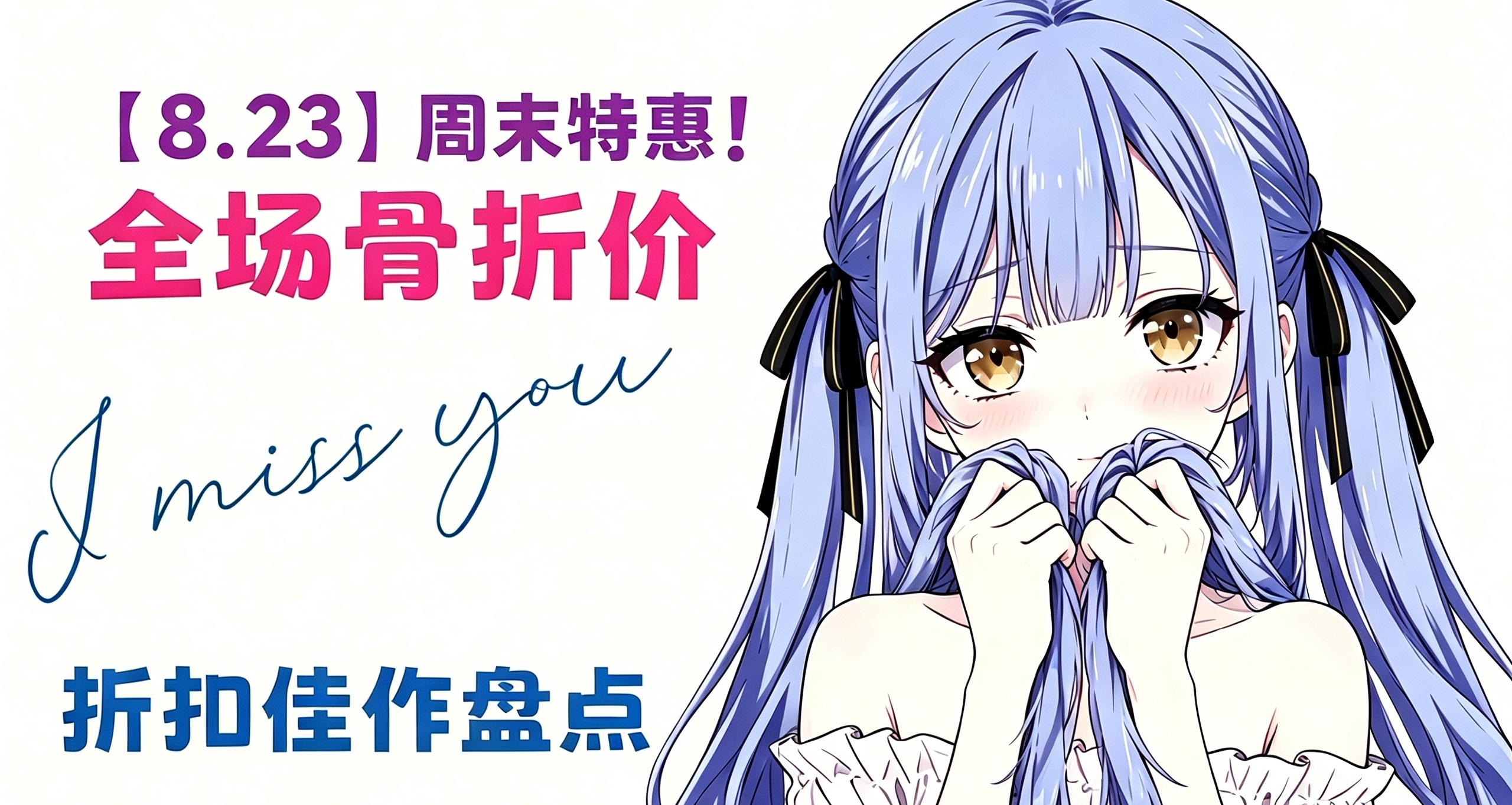 【8.23】等等黨速看！62款新史低，223款折扣佳作！最低3元起