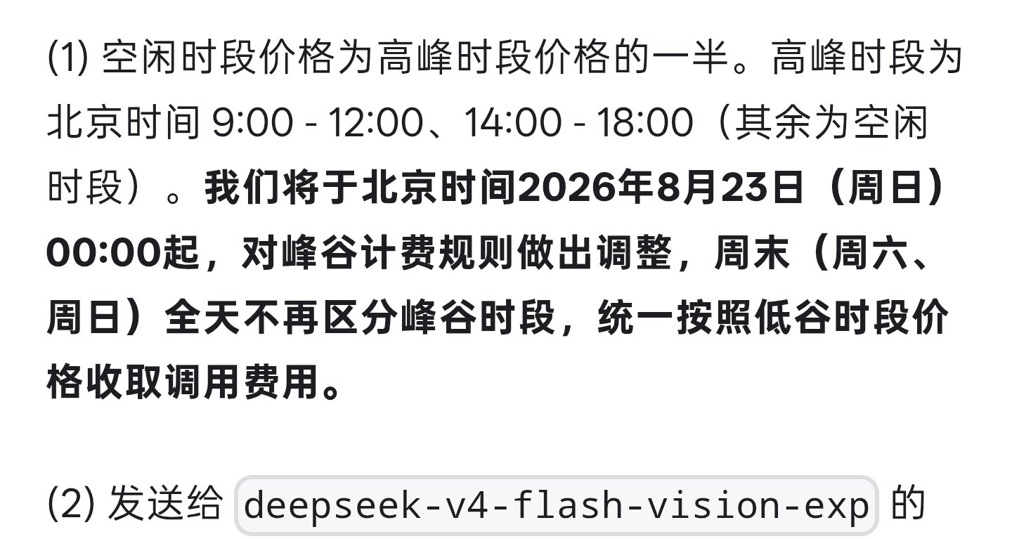 【DeepSeek API 峰谷计费规则调整：周六/日全天按低谷时段收费】