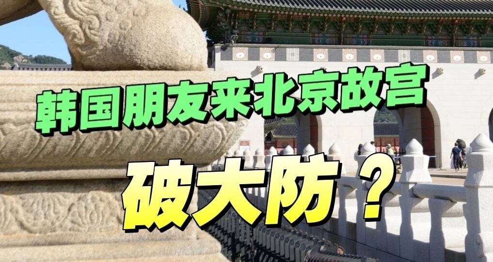韩国朋友来故宫后，破防了！