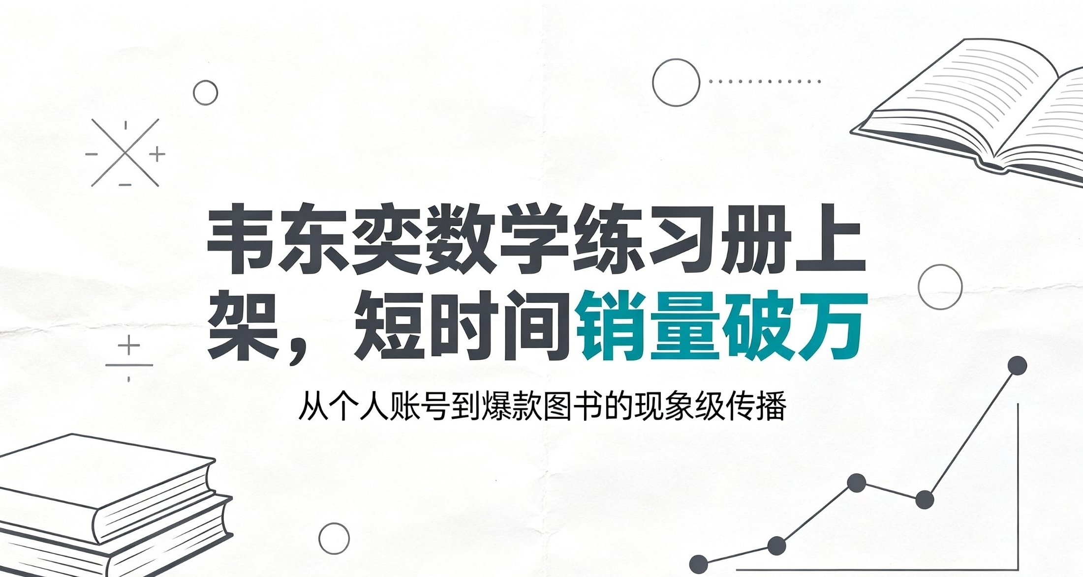 韋東奕上架數學練習冊，短時間銷量破萬銷售額超40萬