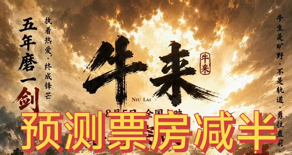 牛來票房到頭，預測降至5700萬，功夫女足獲暑期檔冠軍