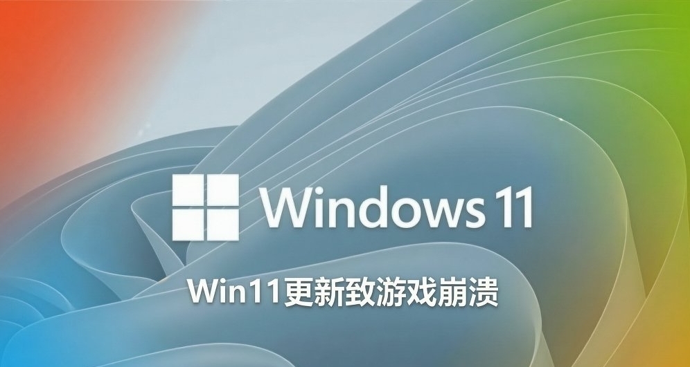 Windows 11更新致游戏蓝屏，微软确认RGB驱动为元凶（附解决方案）