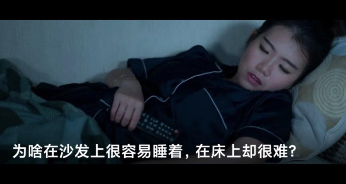 为啥在沙发上很容易睡着，在床上却很难？