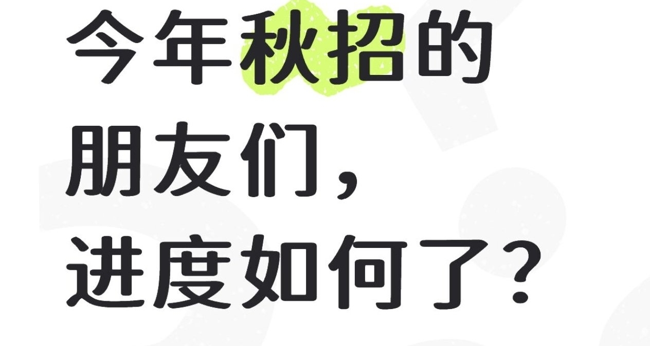 详细聊聊身边不同朋友秋招的进展和担忧