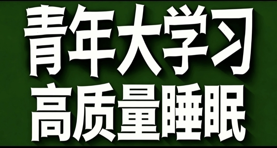 青年大學習·高質量睡眠