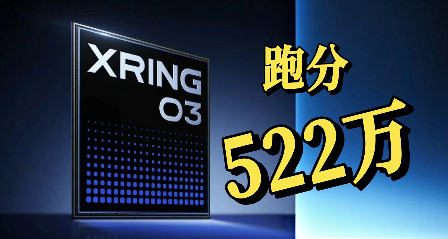 小米玄戒O3怒跑522萬分！一擊封喉，打破旗艦芯片紀錄