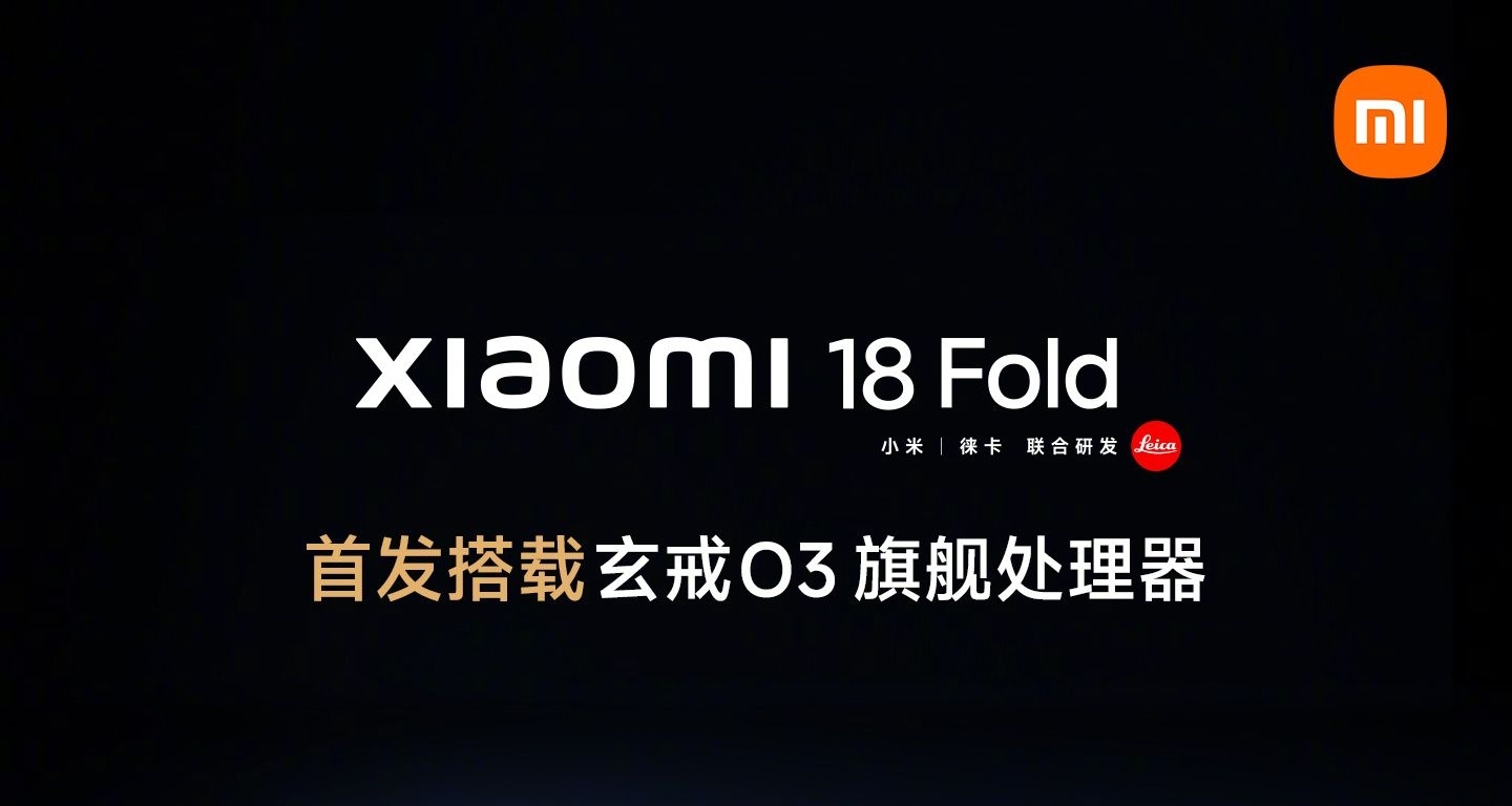 小米18 Fold官宣9月發佈：首發搭載玄戒O3芯片