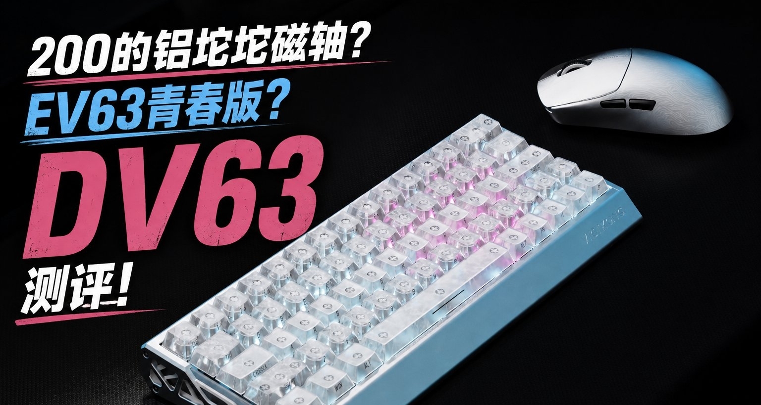 200起的铝坨坨磁轴：EV63青春版？性能这么强！VICTKONG DV63测评