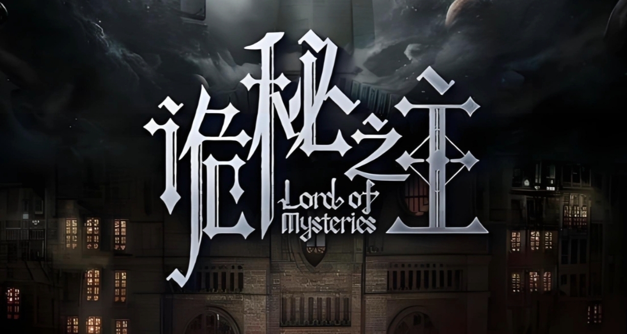 《诡秘之主》原著到底讲了啥？