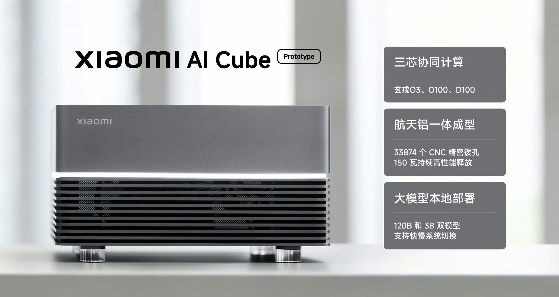 【雷軍曬小米AI Cube原型機：搭載O3、O100、D100 三顆玄戒芯片】