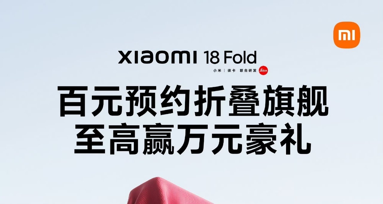 【小米18 Fold折叠屏 开启预约：首发玄戒 O3 AI 旗舰SoC】