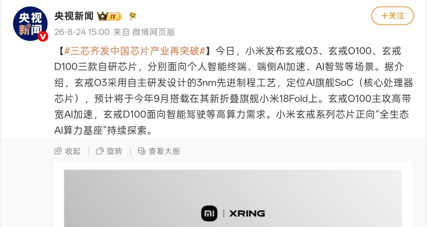 【央视新闻：小米玄戒三芯齐发，中国芯片产业再突破】