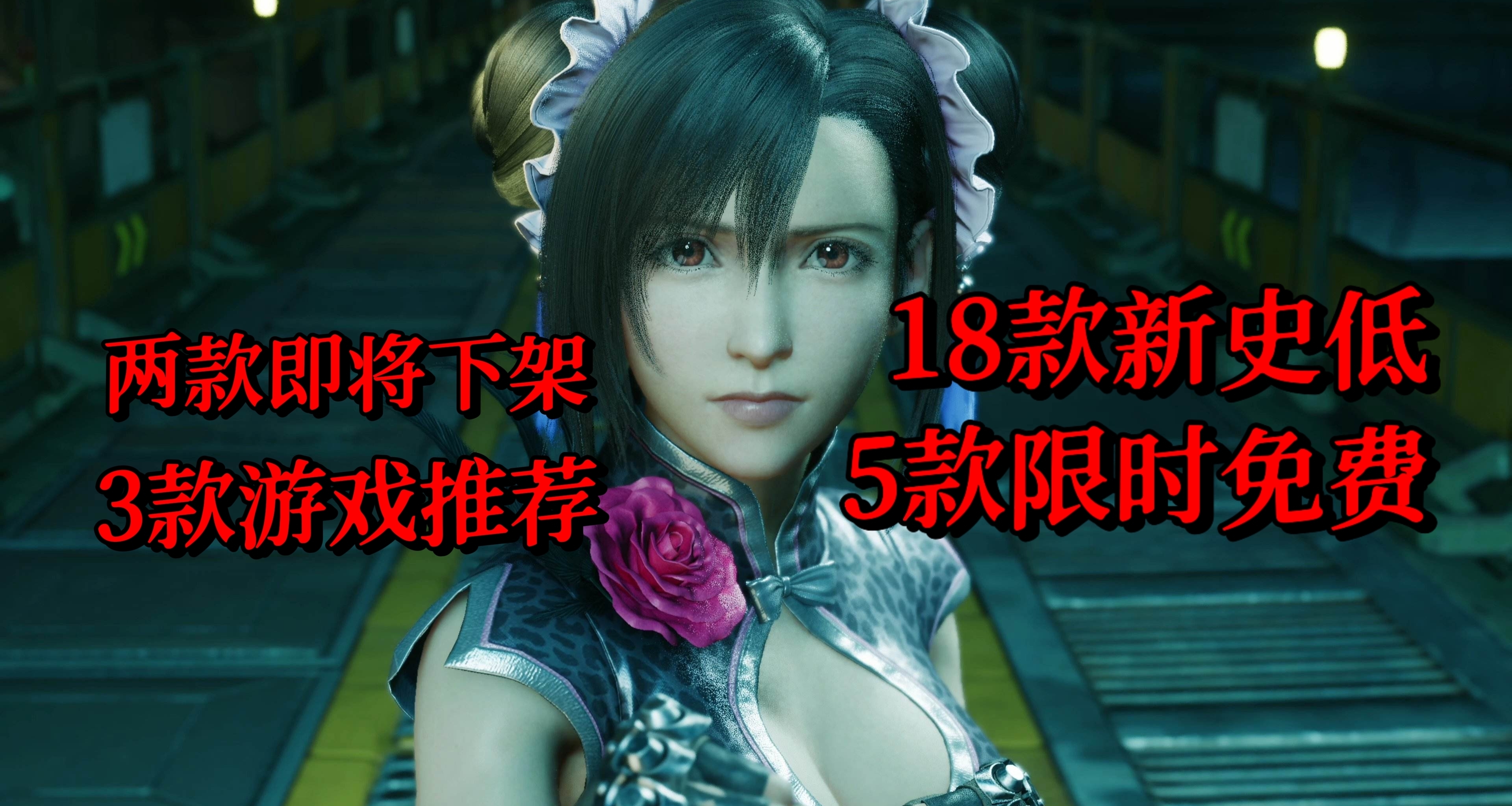 抓緊入庫！5款限免遊戲+18款新史低+3款遊戲推薦！