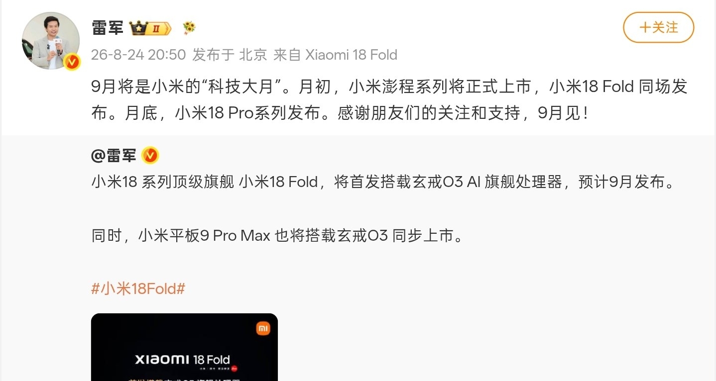 小米官宣9月发布规划：月初澎程系列与18Fold同场，月底18 Pro系列