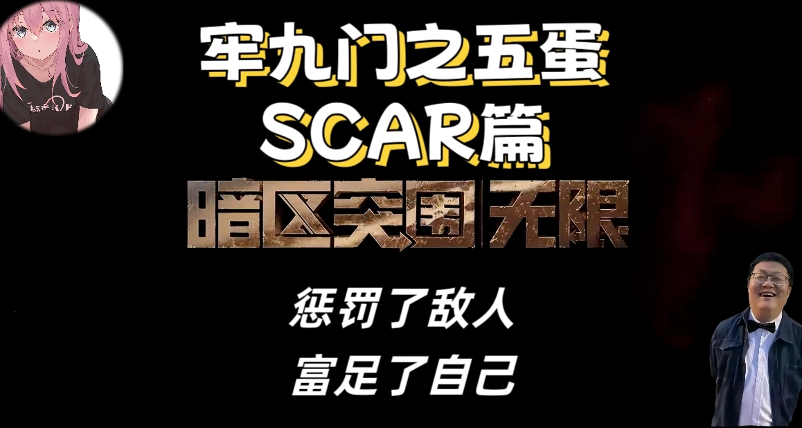 [暗區]牢九門之五蛋SCAR篇，狠狠地懲罰敵人！
