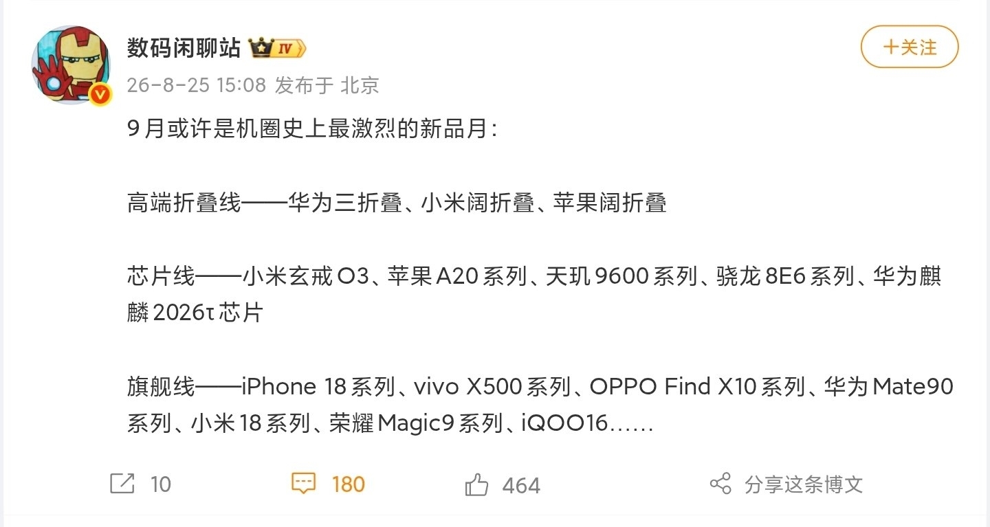 【“果華米OV耀”旗艦扎堆，博主稱9月或是機圈史上最激烈新品月】