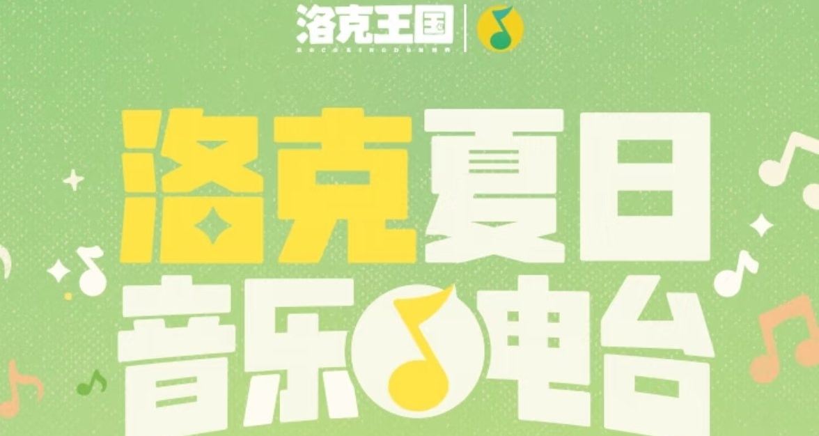 洛克×Q音聯動「洛克夏日音樂電臺」正式上線！可領遊戲道具抽周邊
