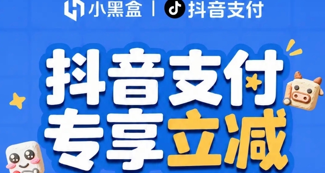 【情报】【活动】累计立减6元！黑盒抖音支付立减活动已开启！