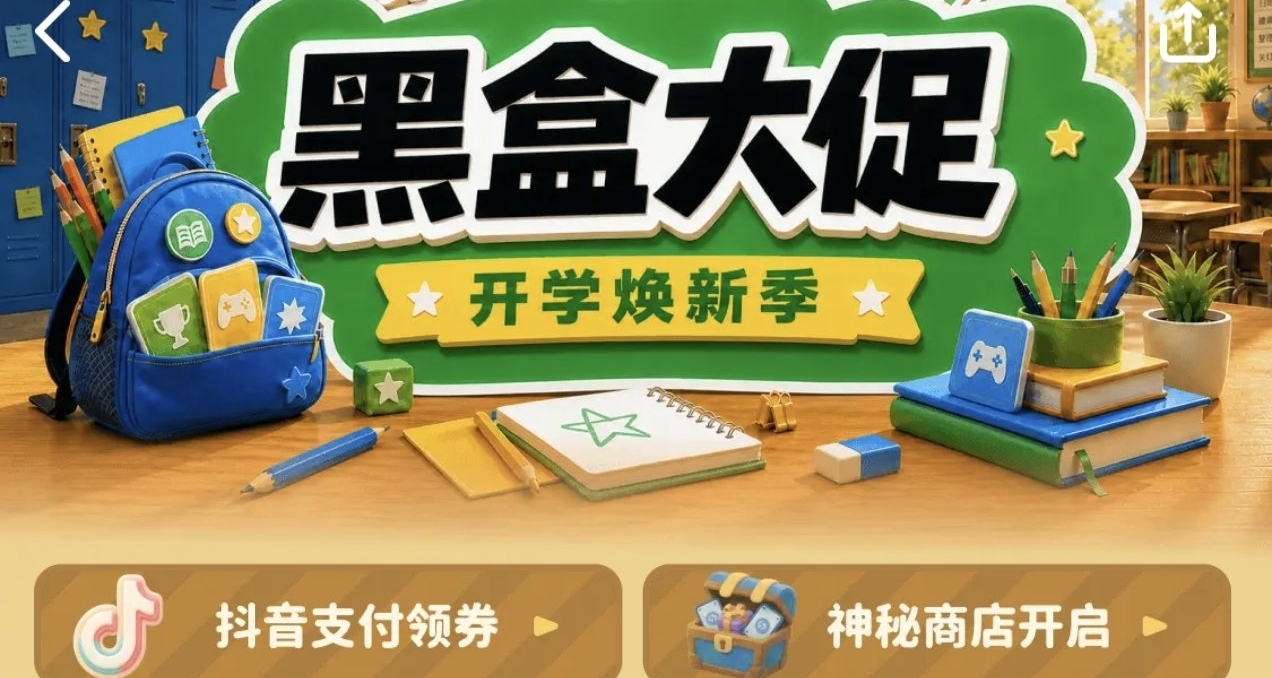 神祕商店來襲！最低1元開出好遊戲？黑盒開學季大促！