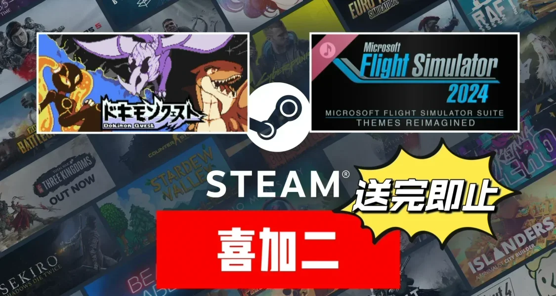 Steam喜加二| 原總價¥123的遊戲+DLC限時免費！