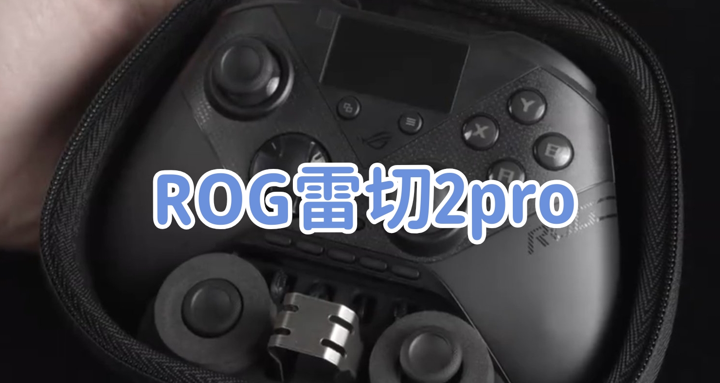 “ROG推出雷切2pro pc版”—2026年八月手柄月報速遞（六）