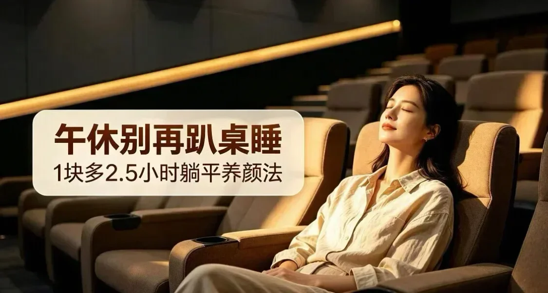 打工人的午睡驿站！西安影院开放午休服务，睡2.5小时仅1元多