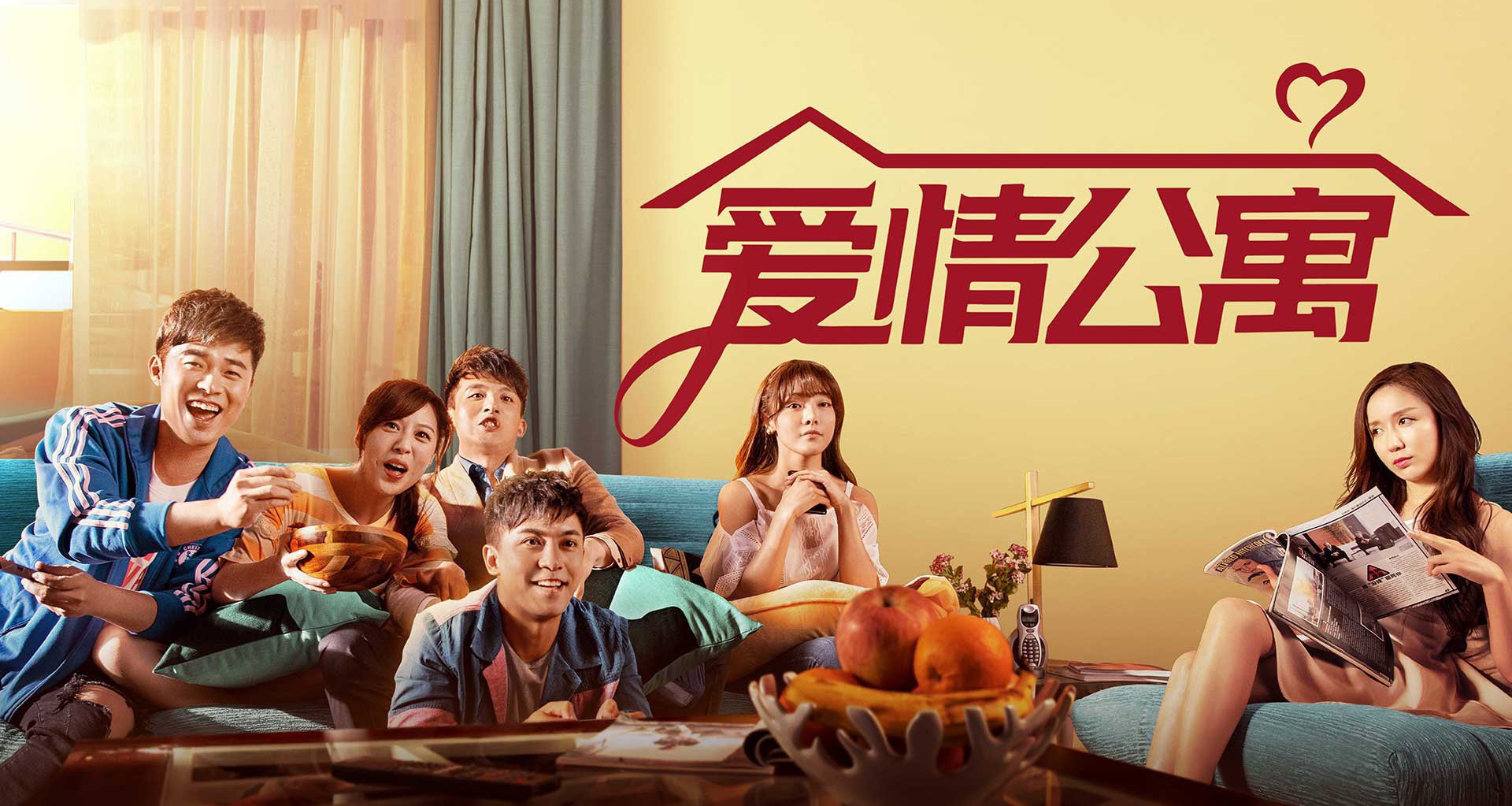 多人迴歸九月開機？網傳《愛情公寓》迴歸季即將開拍