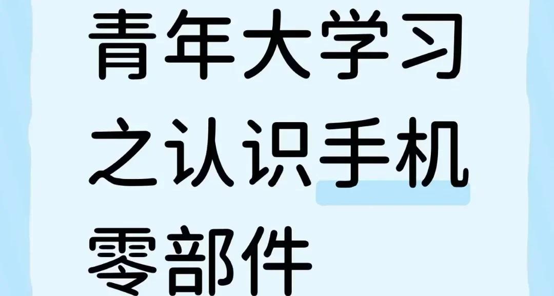 青年大學習之認識手機零部件