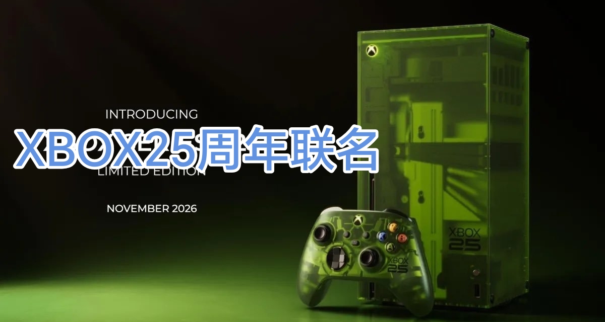 “XBOX官宣25週年配套聯名外設”—2026年八月手柄月報速遞（七）