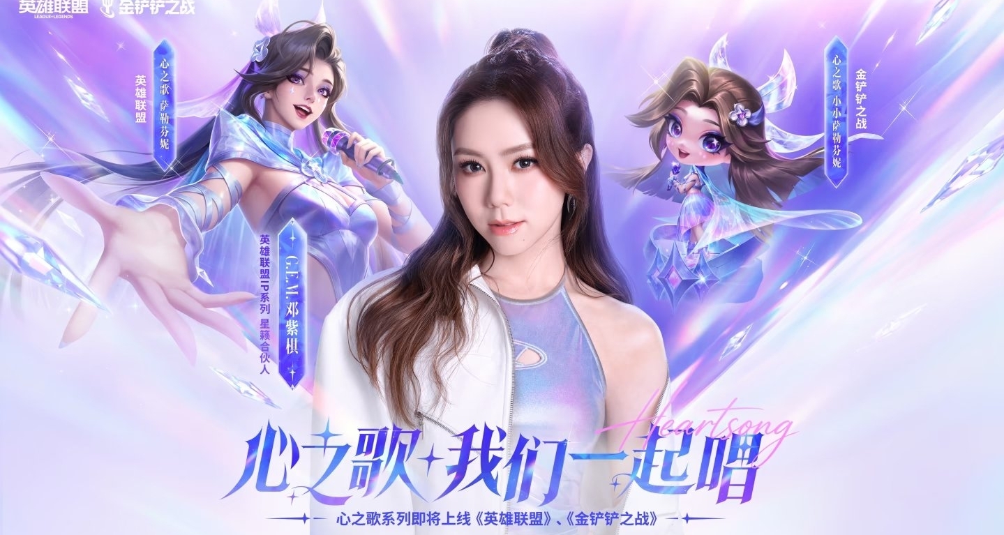 金剷剷聯名鄧紫棋！心之歌 小小薩勒芬妮上線