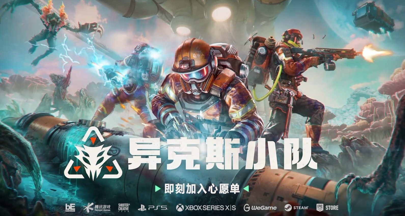 腾讯新游《异克斯小队》首曝，第三人称合作PVE