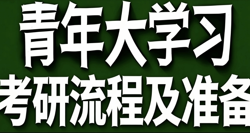 青年大学习·考研流程及准备
