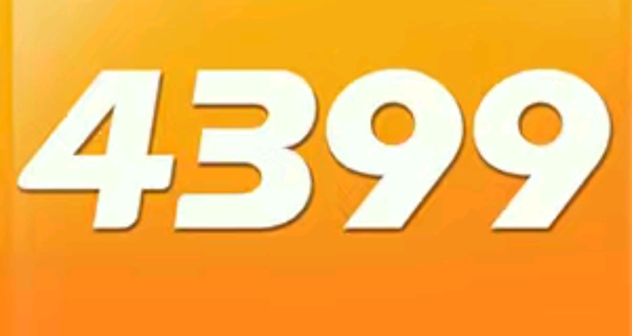 4399——懷念的不是遊戲，而是小時候無憂無慮的自己