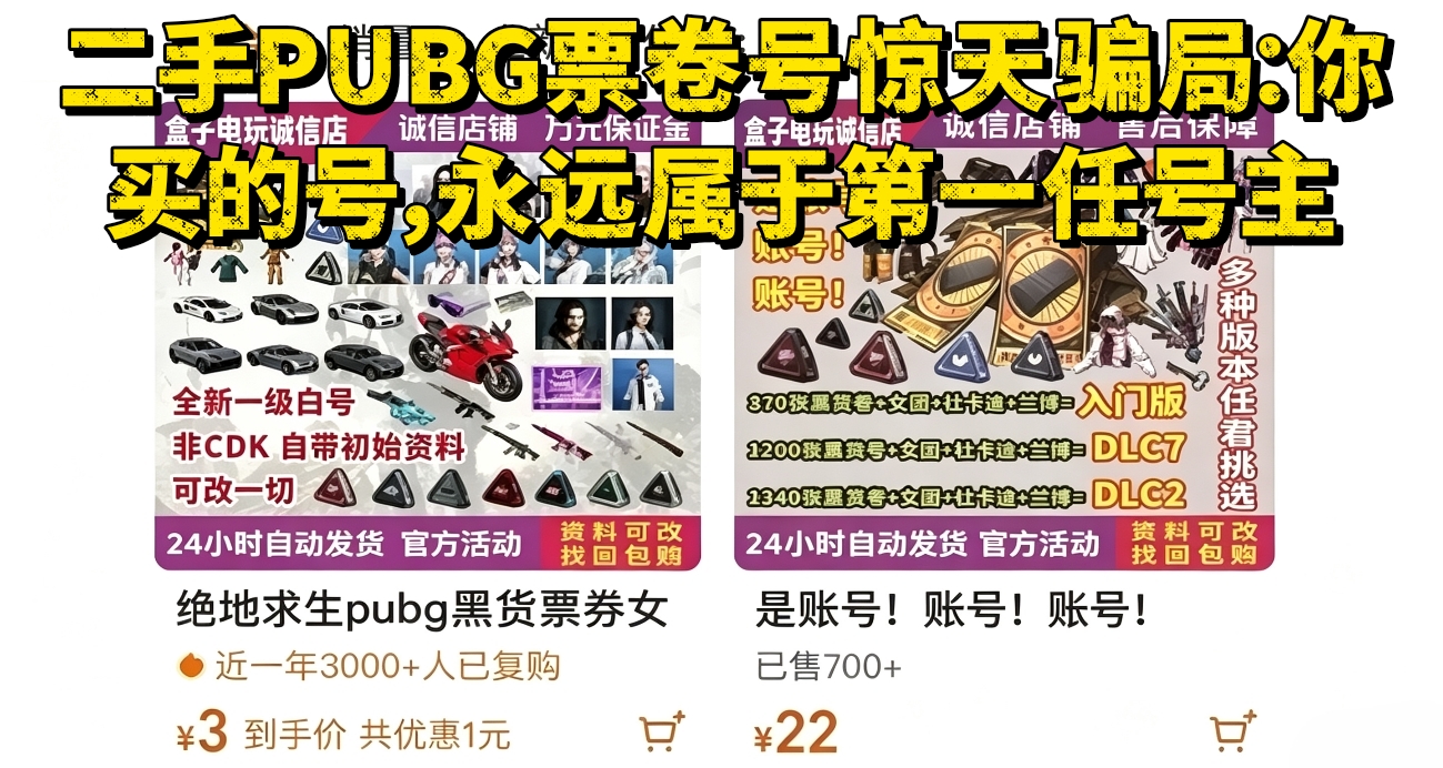 二手PUBG票卷号惊天骗局：你买的号，永远属于第一任号主