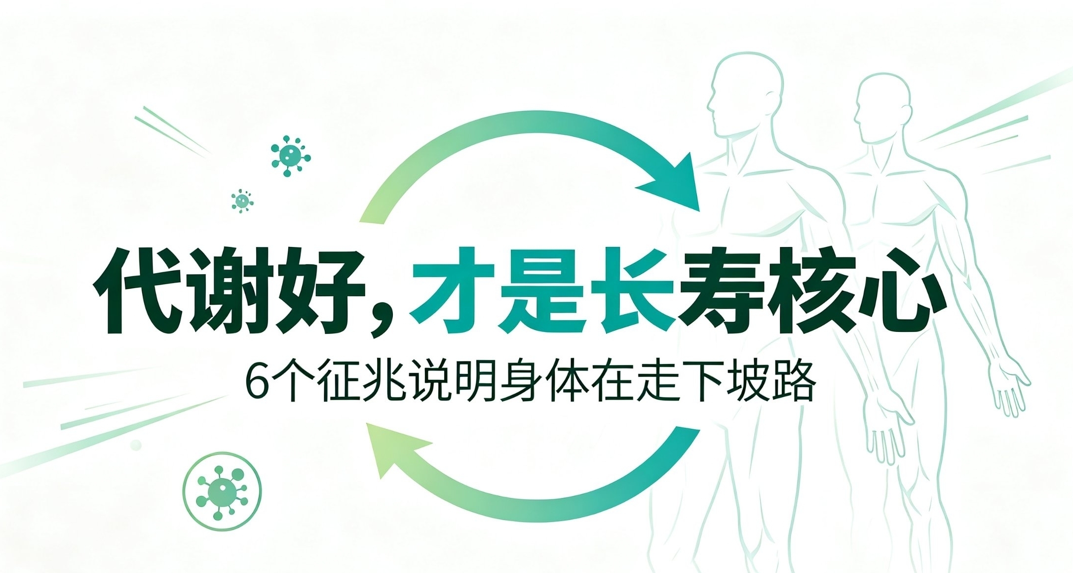代谢好才是长寿底牌：身体走下坡路的隐形征兆