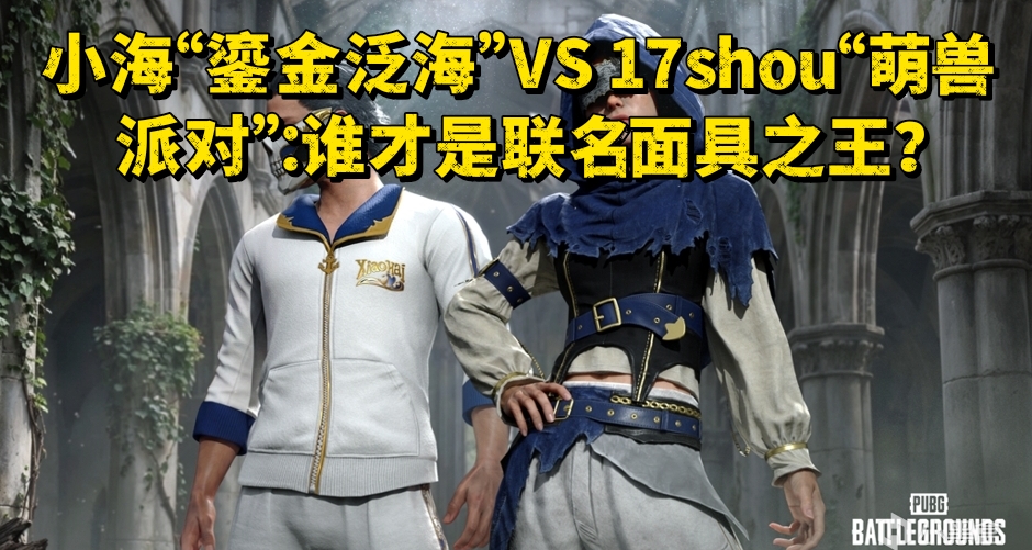 小海“鎏金泛海”VS 17shou“萌兽派对”：谁才是联名面具之王？