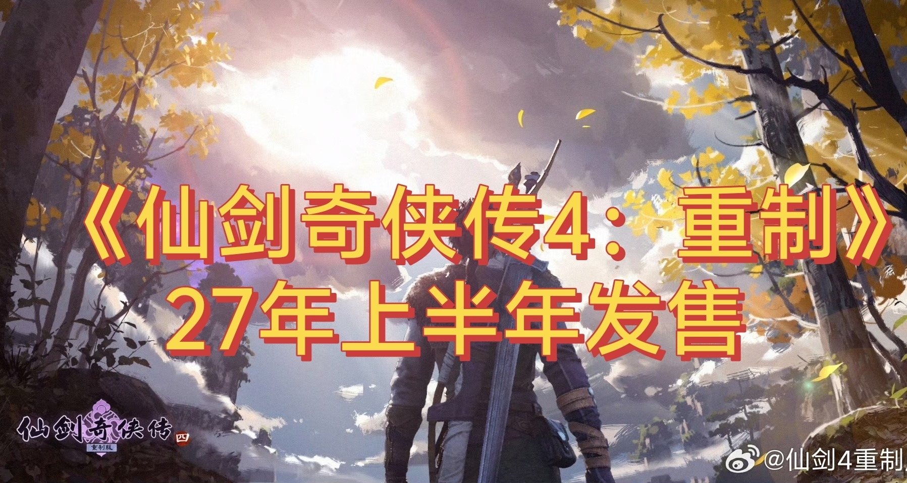 《仙剑奇侠传4：重制》将于27年上半年发售