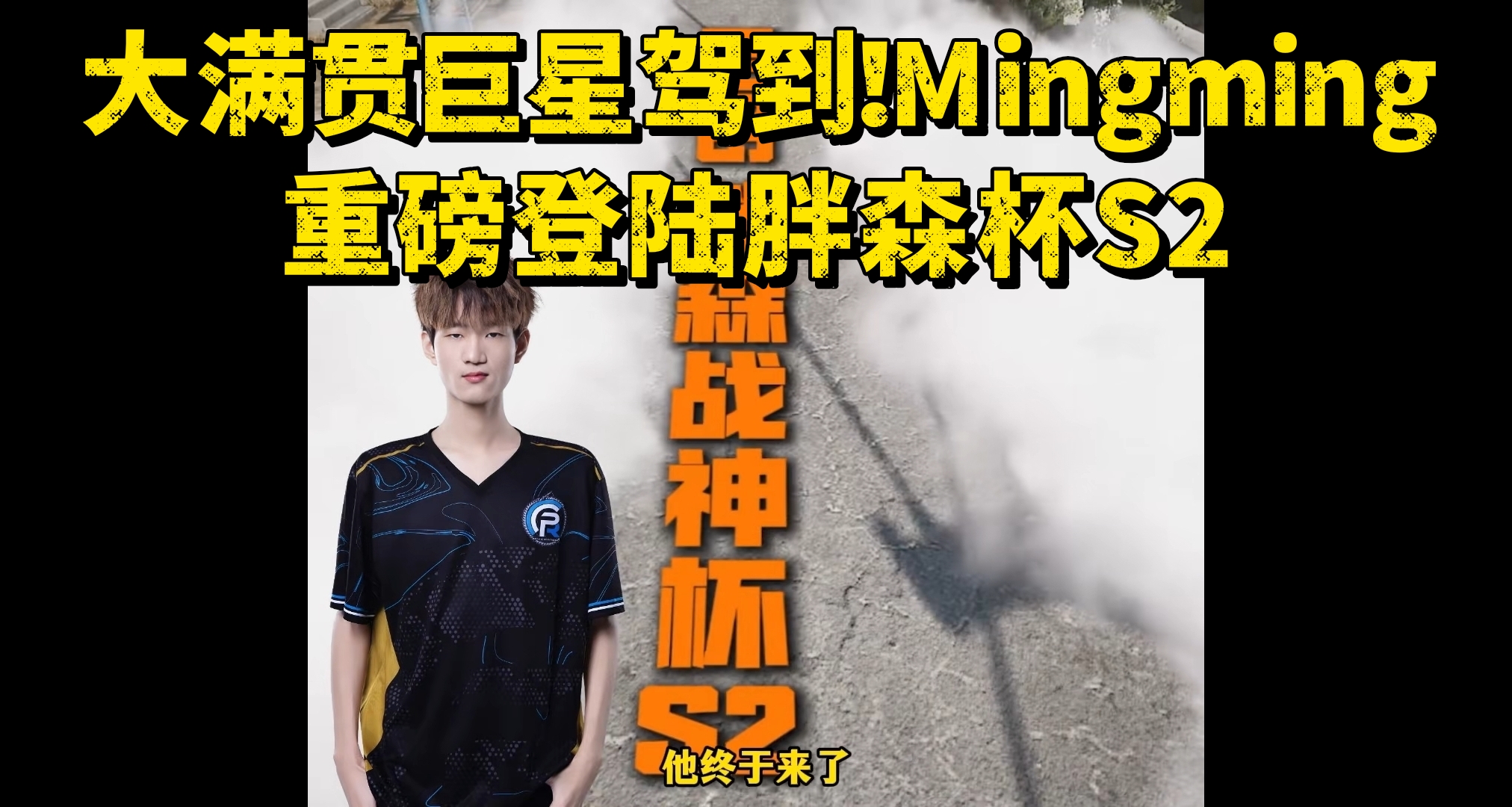 大滿貫巨星駕到！Mingming重磅登陸胖森杯S2