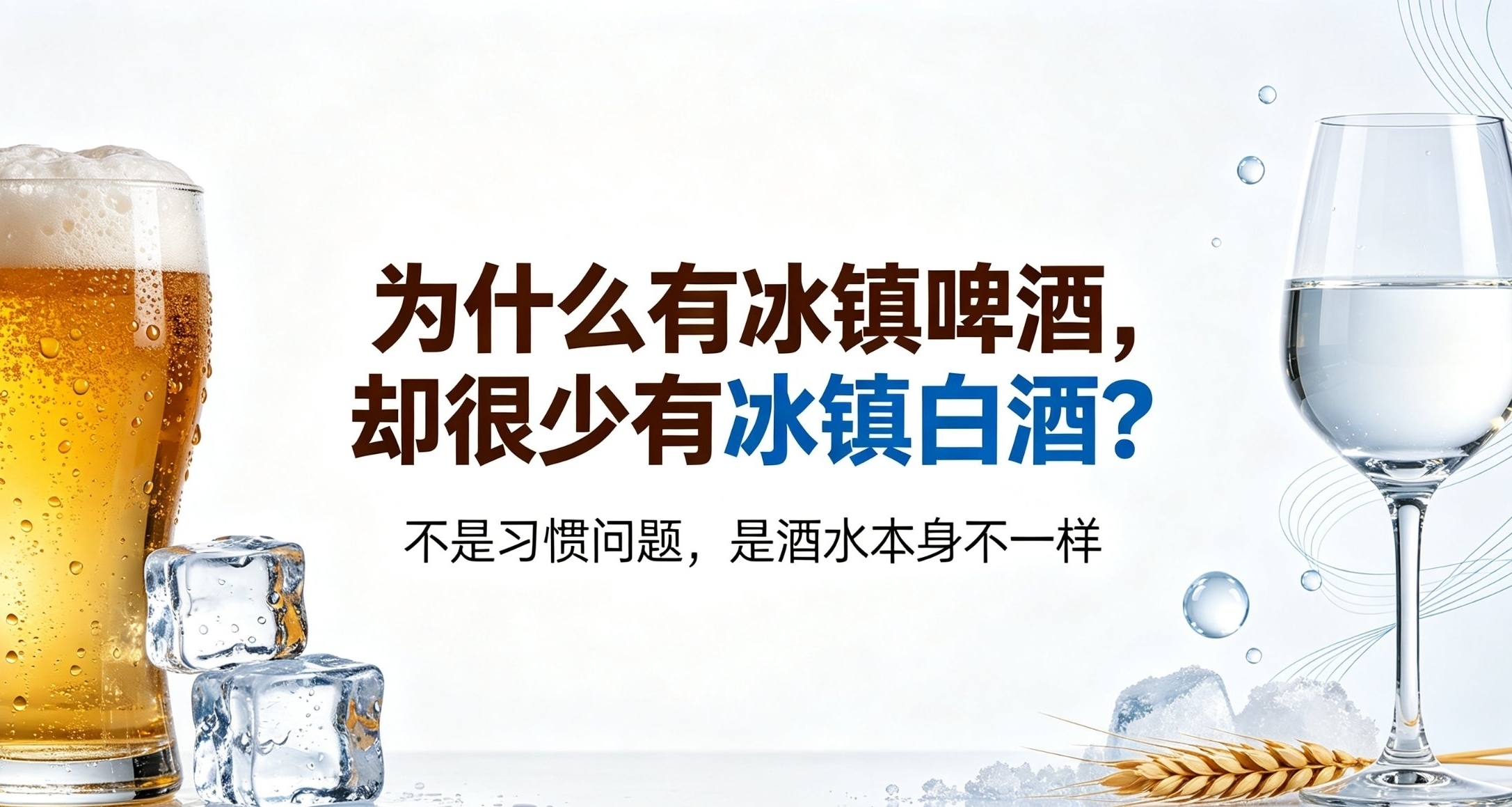 到處都是冰鎮啤酒，爲什麼很少見到冰鎮白酒？