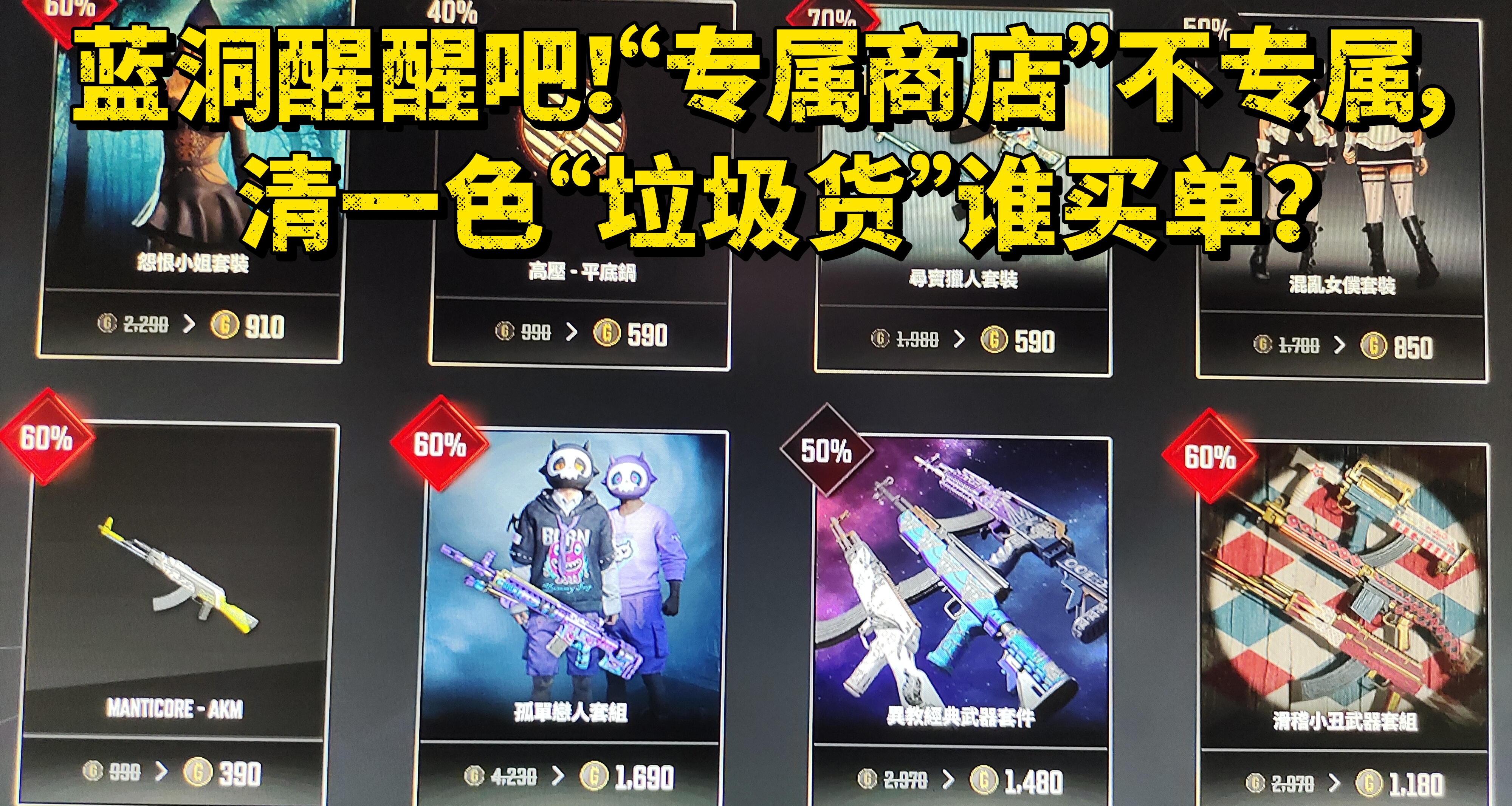 蓝洞醒醒吧！“专属商店”不专属，清一色“垃圾货”谁买单？