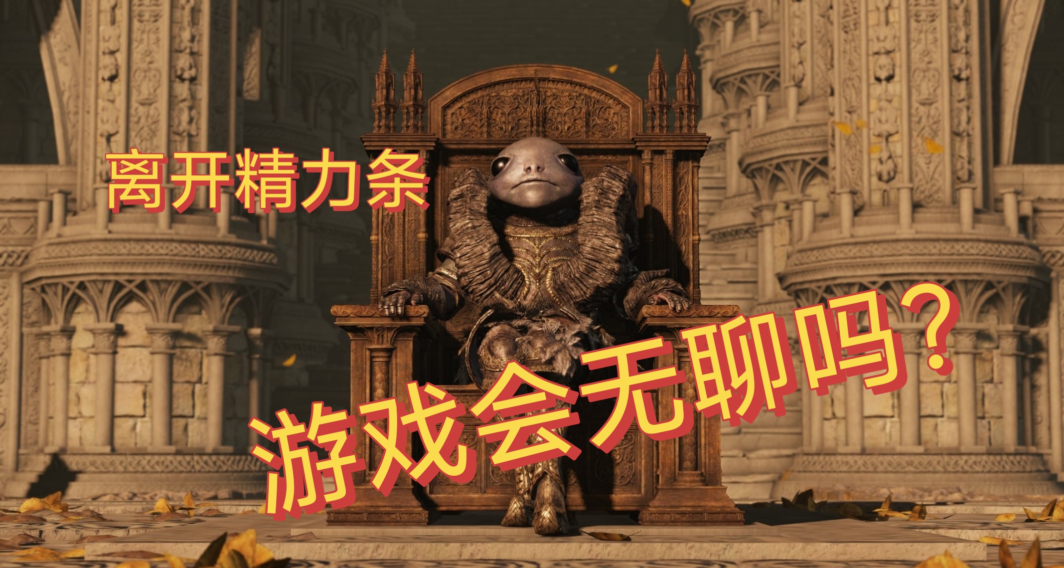 遊戲完全拋棄精力條設計，會變得無趣嗎？