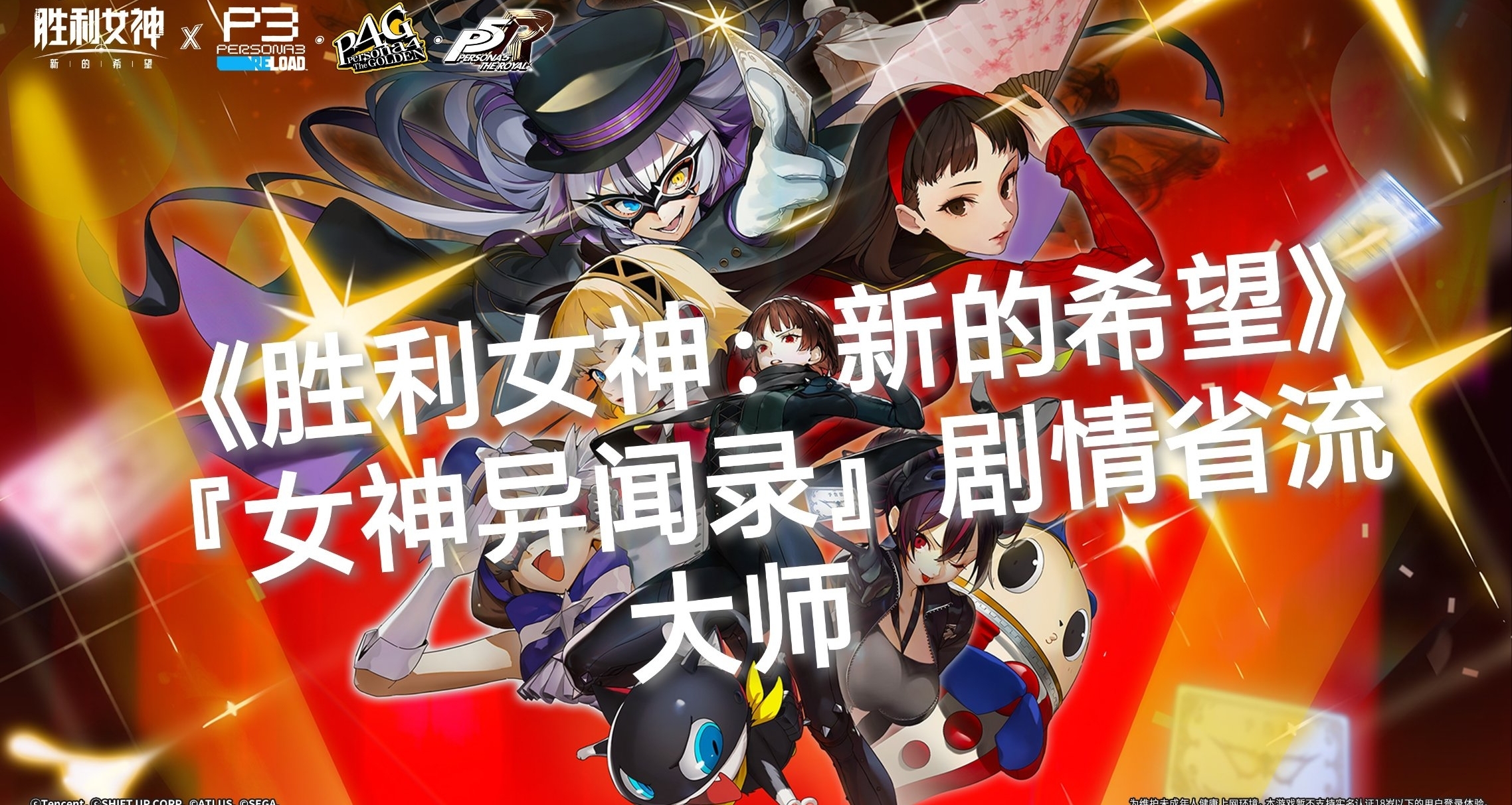 《胜利女神：新的希望》×『女神异闻录』剧情省流大师